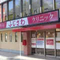 整形外科ふじさわクリニックの外観写真