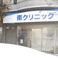医療法人尚佑会南クリニックの外観写真