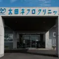 太田ネフロクリニックの外観写真