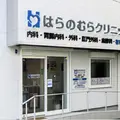はらのむらクリニックの外観写真