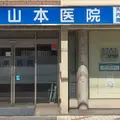 山本医院の外観写真