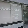 おおみや形成外科クリニックの外観写真