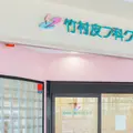 竹村皮フ科クリニックの外観写真