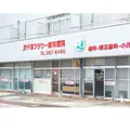 西千葉フラワー歯科医院の外観写真