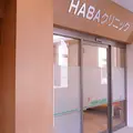 ＨＡＢＡクリニックの外観写真