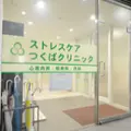 ストレスケアつくばクリニックの外観写真