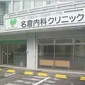 名倉内科クリニックの外観写真
