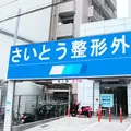 さいとう整形外科クリニックの外観写真