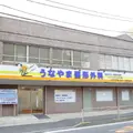 うなやま整形外科の外観写真