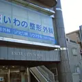 いわの整形外科の外観写真