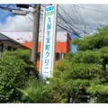 久保生実町クリニック の外観写真