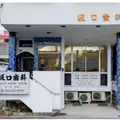 坂口歯科医院の外観写真