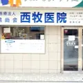 西牧医院 院長の写真