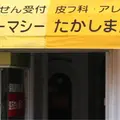 たかしま皮フ科 院長の写真