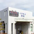 くらもと医院の外観写真