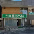 ちば整形外科クリニック 院長の写真