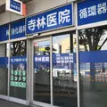寺林医院の外観写真