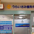 うらいさみ整形外科の外観写真