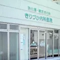 きりづか内科医院 院長の写真