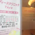 レディースクリニックＴａｙａ 院長の写真