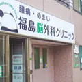 福島脳外科クリニックの外観写真