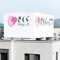 さくらクリニックの外観写真