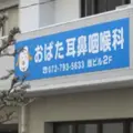 おばた耳鼻咽喉科 院長の写真