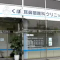 くぼ耳鼻咽喉科クリニックの外観写真
