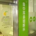 森中耳鼻咽喉科 院長の写真