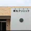 新丸クリニック 院長の写真