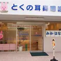 とくの耳鼻咽喉科 院長の写真