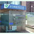 社会医療法人社団さつき会さつき台クリニック 院長の写真