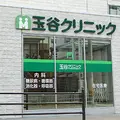 玉谷クリニックの外観写真