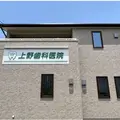 上野歯科医院の外観写真