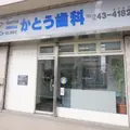 かとう歯科の外観写真