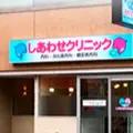 しあわせクリニック 院長の写真