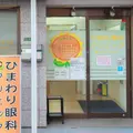 医療法人卓翔会ひまわり眼科クリニックの外観写真
