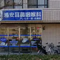 医療法人社団しんけん会浦安耳鼻咽喉科・アレルギー科の外観写真