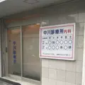 中川診療所 院長の写真
