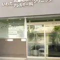 医療法人誠翠会いわた耳鼻咽喉科アレルギー科クリニックの写真