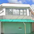 大宮台歯科医院 院長の写真
