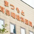まつもと耳鼻咽喉科医院の外観写真