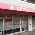 はまクリニック 院長の写真