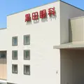 黒田眼科の外観写真