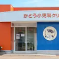 かとう小児科クリニックの外観写真