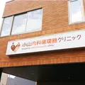小山内科循環器クリニックの外観写真