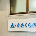 あさくら内科クリニック 院長の写真