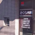 さくら内科クリニックの外観写真