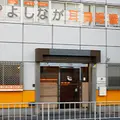 よしなが耳鼻咽喉科 院長の写真