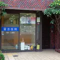 冨吉医院の外観写真